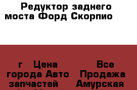 Редуктор заднего моста Форд Скорпио 2.0 1992г › Цена ­ 2 500 - Все города Авто » Продажа запчастей   . Амурская обл.,Михайловский р-н